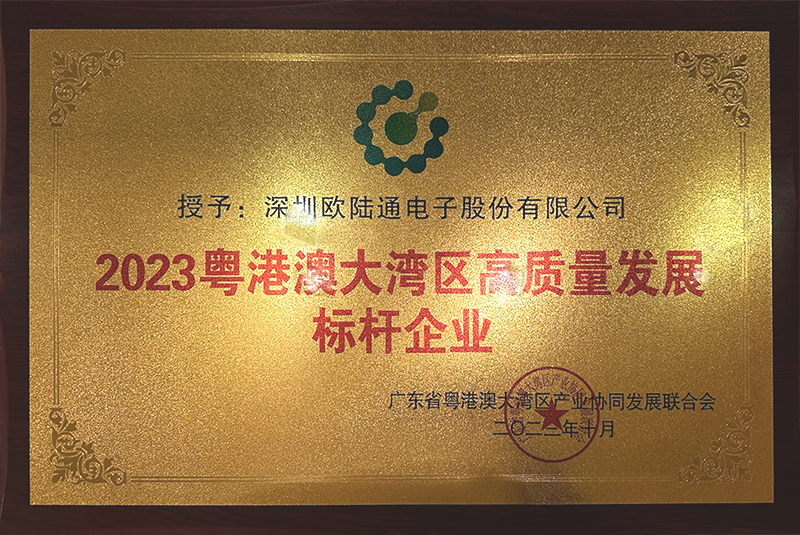 粵港澳大灣區(qū)高質(zhì)量發(fā)展標桿企業(yè)