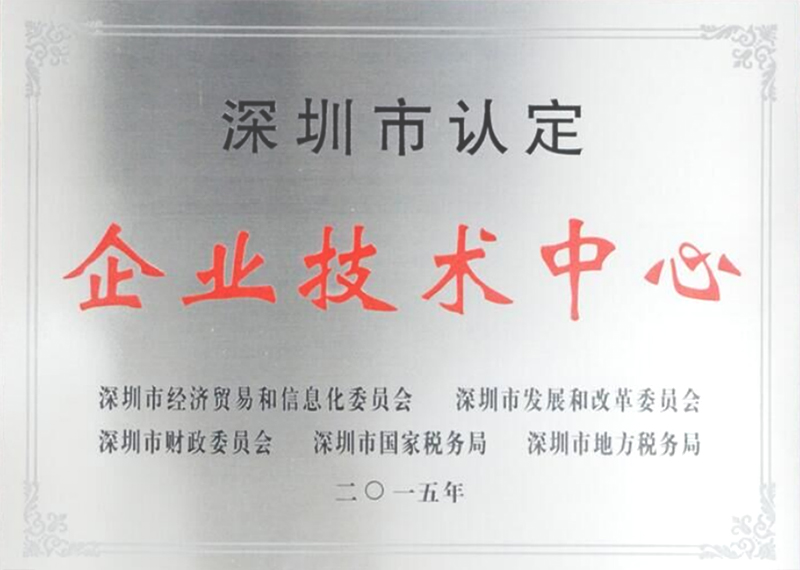 深圳市企業(yè)技術中心