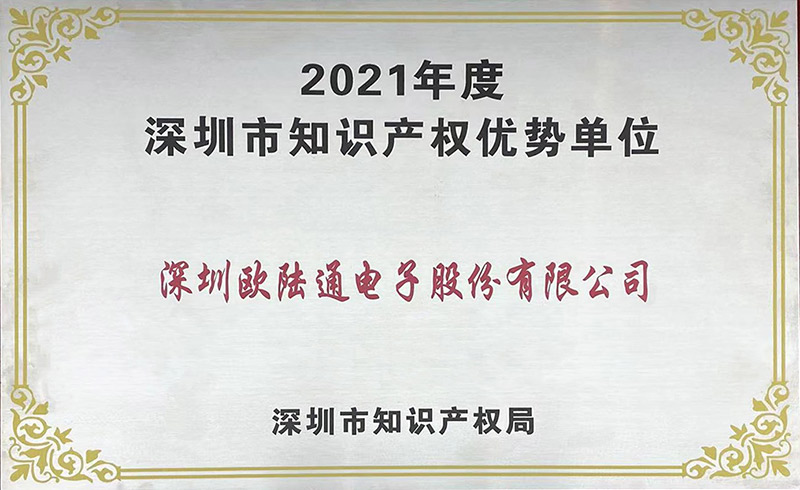 深圳市知識產(chǎn)權優(yōu)勢單位