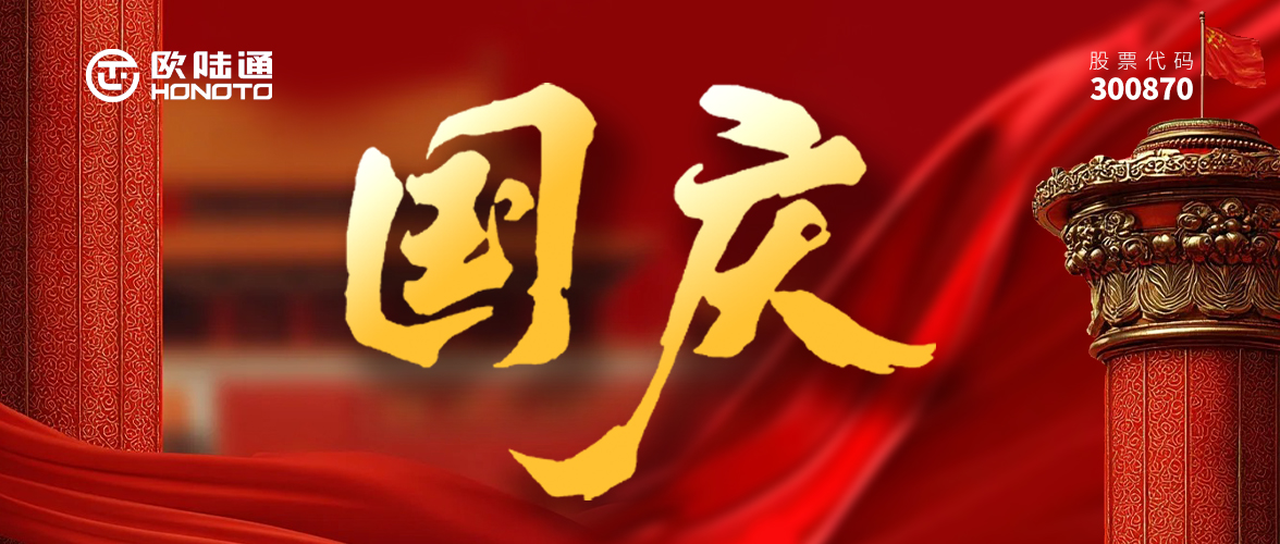 精工鑄就偉業(yè) 匠心禮贊中華 | 歐陸通愿祖國繁榮富強(qiáng)