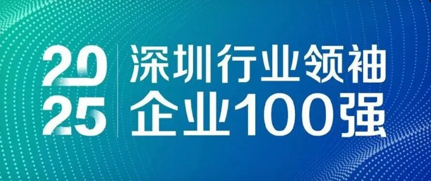 蟬聯(lián)四載，引領(lǐng)未來！歐陸通再度榮登“深圳行業(yè)領(lǐng)袖企業(yè)100強(qiáng)”榜單