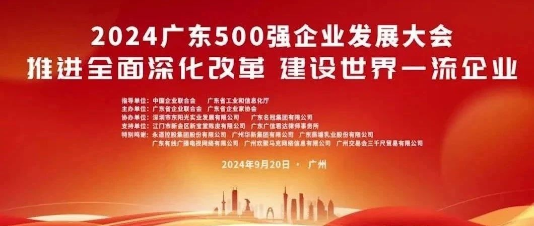 喜報(bào)！歐陸通榮登“2024廣東企業(yè)500強(qiáng)”榜單